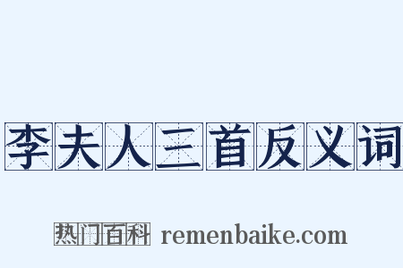 李夫人三首反义词是什么意思的图片
